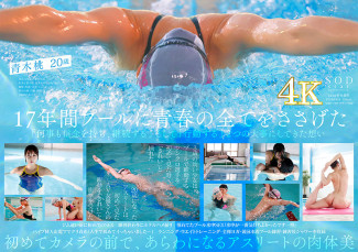 STARS-424 一流競泳選手 青木桃 AV DEBUT 全裸水泳2021【圧倒的4K映像でヌク！】